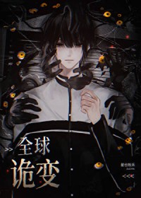 全球进化，我契约最强BOSS