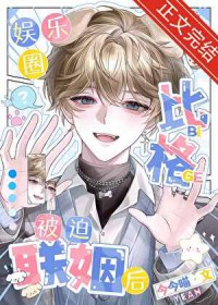 娱乐圈比格被迫联姻后