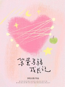 笨蛋乌鸦成长记