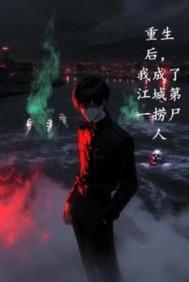 重生后，我成了江城第一捞尸人