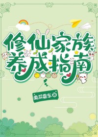 修仙家族养成指南