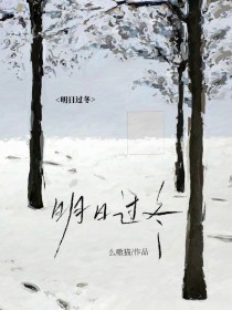 明日过冬