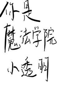 我是魔法学院小透明