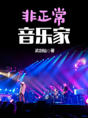 非正常音乐家笔趣阁
