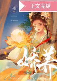 娇养小公主全文