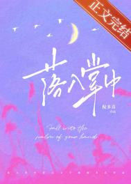 落入掌中by棠眠