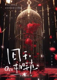 囚于永夜全文免费阅读