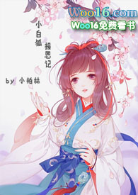 快穿之小白狐报恩全文txt