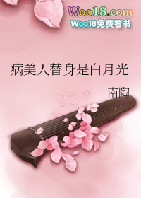 病美人替身和白月光跑了的小说