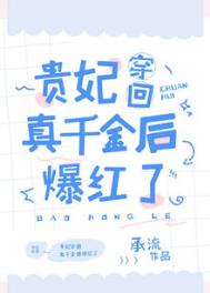 惊真千金变形记免费阅读