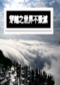 主角穿越诸天毁灭世界的小说