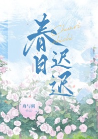 春日迟迟归小说知乎