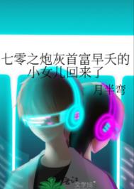 七零之炮灰首富早夭的小女儿回来了75