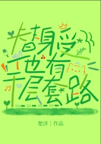 替身受他有千层套路免费阅读小说的