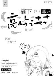 摘下那朵高岭之花穿书全文阅读