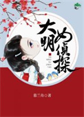 大明女医明妃传结局